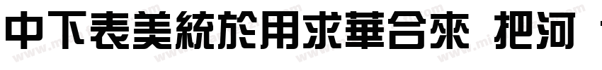 DFZongYiStd W5 B5pc H字体转换